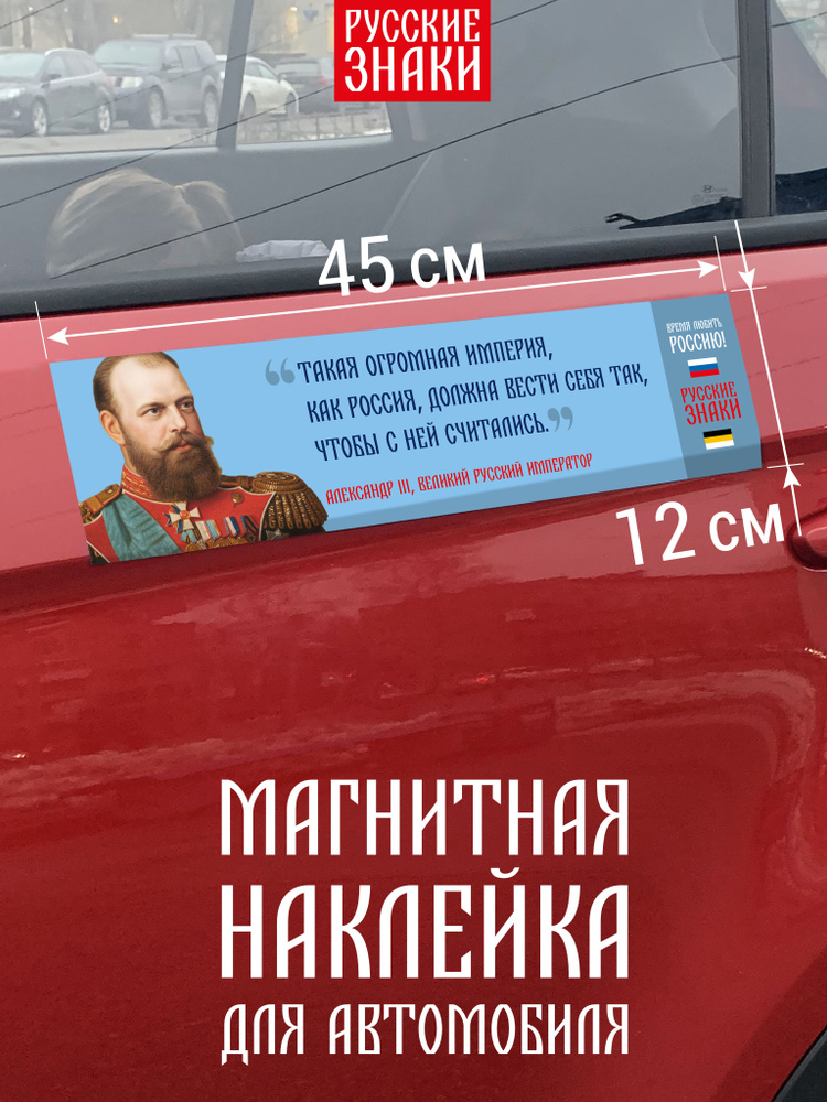 Магнитная наклейка для автомобиля с цитатой Александра III о России  #1