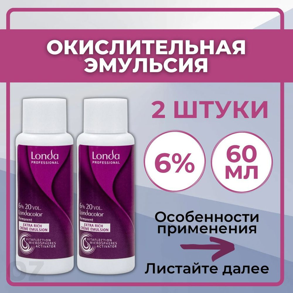 Londa Professional Color 6% - Окислительная эмульсия 20 Vol, 60 мл (2 шт.) #1