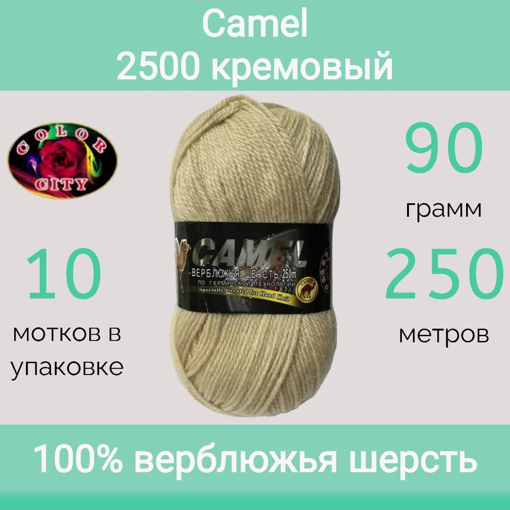 Пряжа Color City Camel (Кэмэл) 2500 кремовый (90г/250м, упаковка 10 мотков)  #1