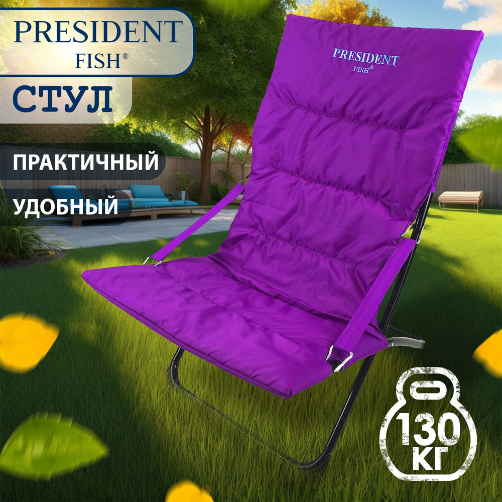 President Fish Кресло-шезлонг #1