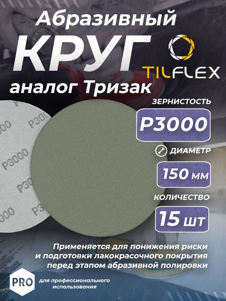 Круг абразивный тризак TILFLEX 150 мм P3000 (15 шт) #1