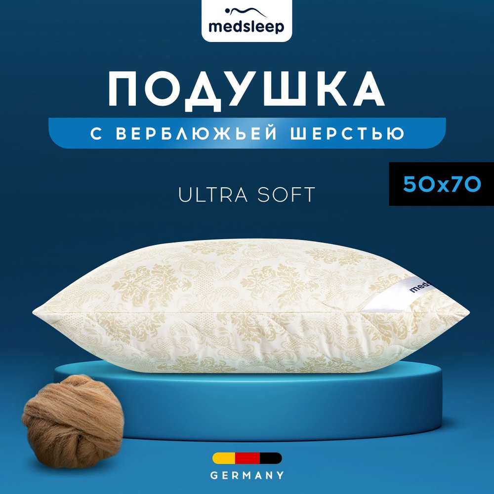 Medsleep Подушка "CAMEL WOOL" верблюжья шерсть, средняя жесткость, 50х70 1шт.  #1