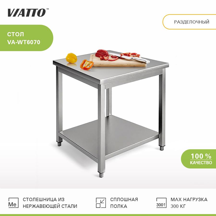 Стол разделочный Viatto Commercial VA-WT6070, производственный #1