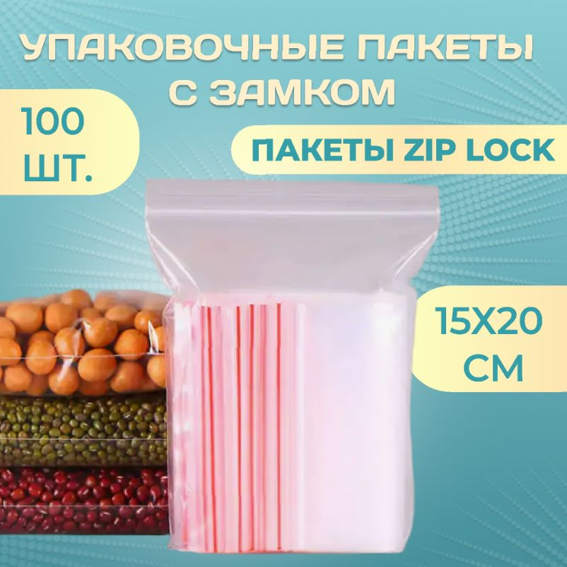 Пакеты Зип Лок / Zip Lock / 15Х20 см / 100 шт / Пакетики с Застежкой / Грипперы Пакеты / Пакеты упаковочные #1