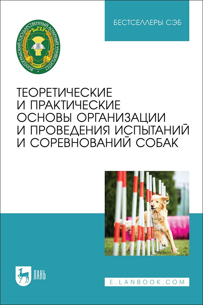 Теоретические и практические основы организации и проведения испытаний и соревнований собак. Учебное #1