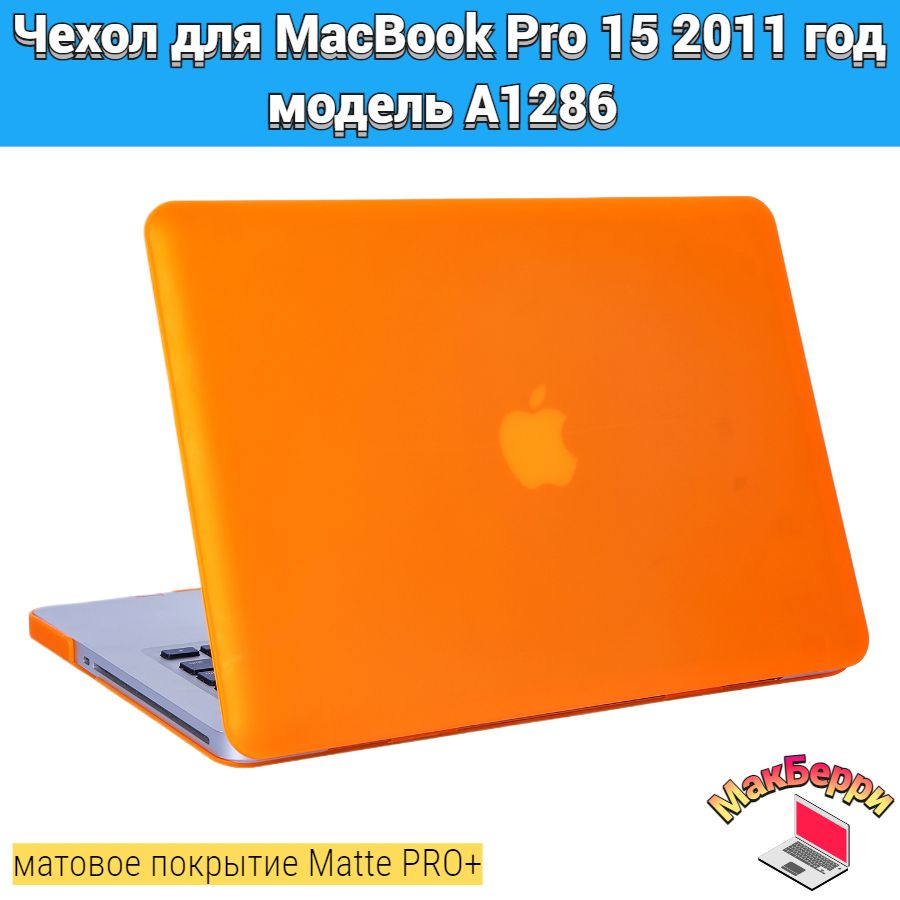 Чехол накладка кейс для Apple MacBook Pro 15 2011 год модель A1286 покрытие матовый Matte Soft Touch #1