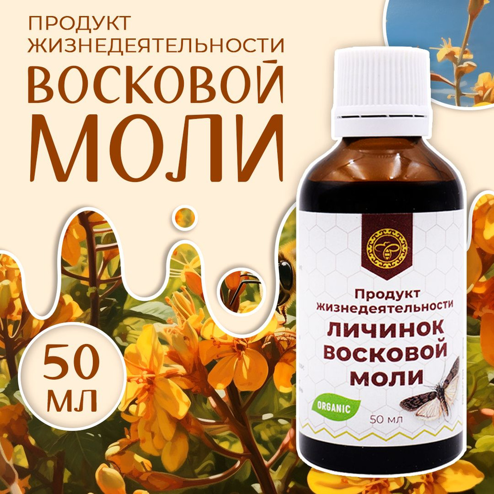 ALTYN SOLOK / Продукт жизнедеятельности личинок восковой моли Огневка, ПЖВМ, 50 мл  #1