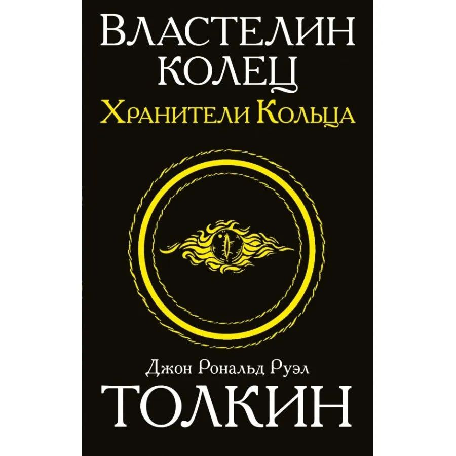 Книга Властелин колец. Хранители кольца. Толкин Д.Р.Р. Толкин и Средиземье  #1