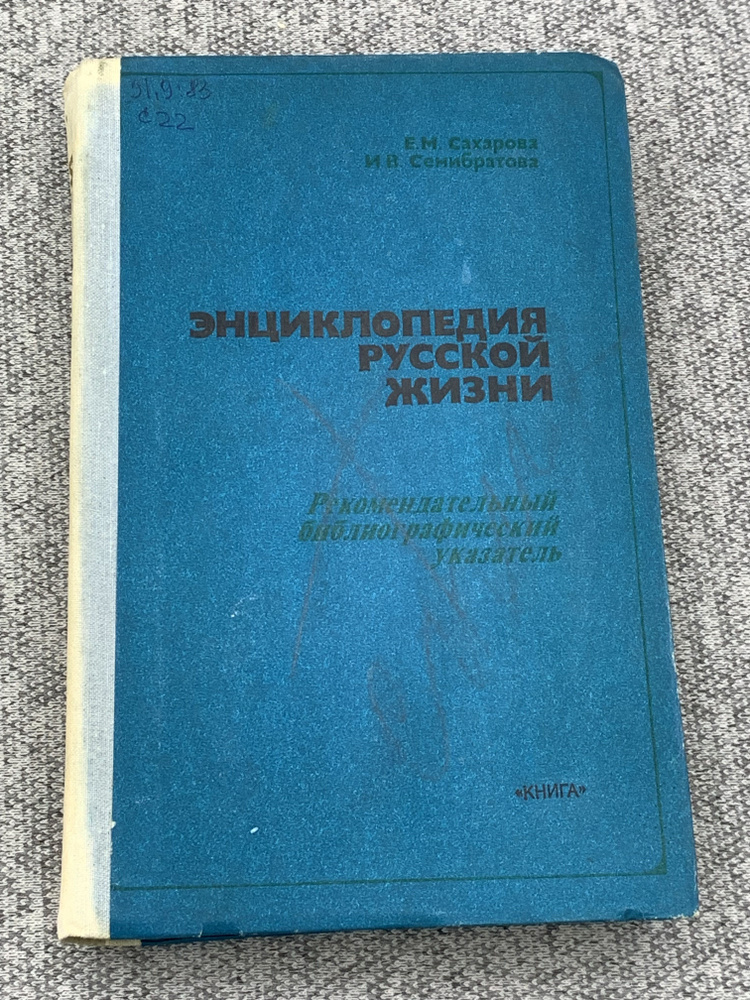 Энциклопедия русской жизни | Сахарова Евгения Михайловна, Семибратова Ирина Всеволодовна  #1