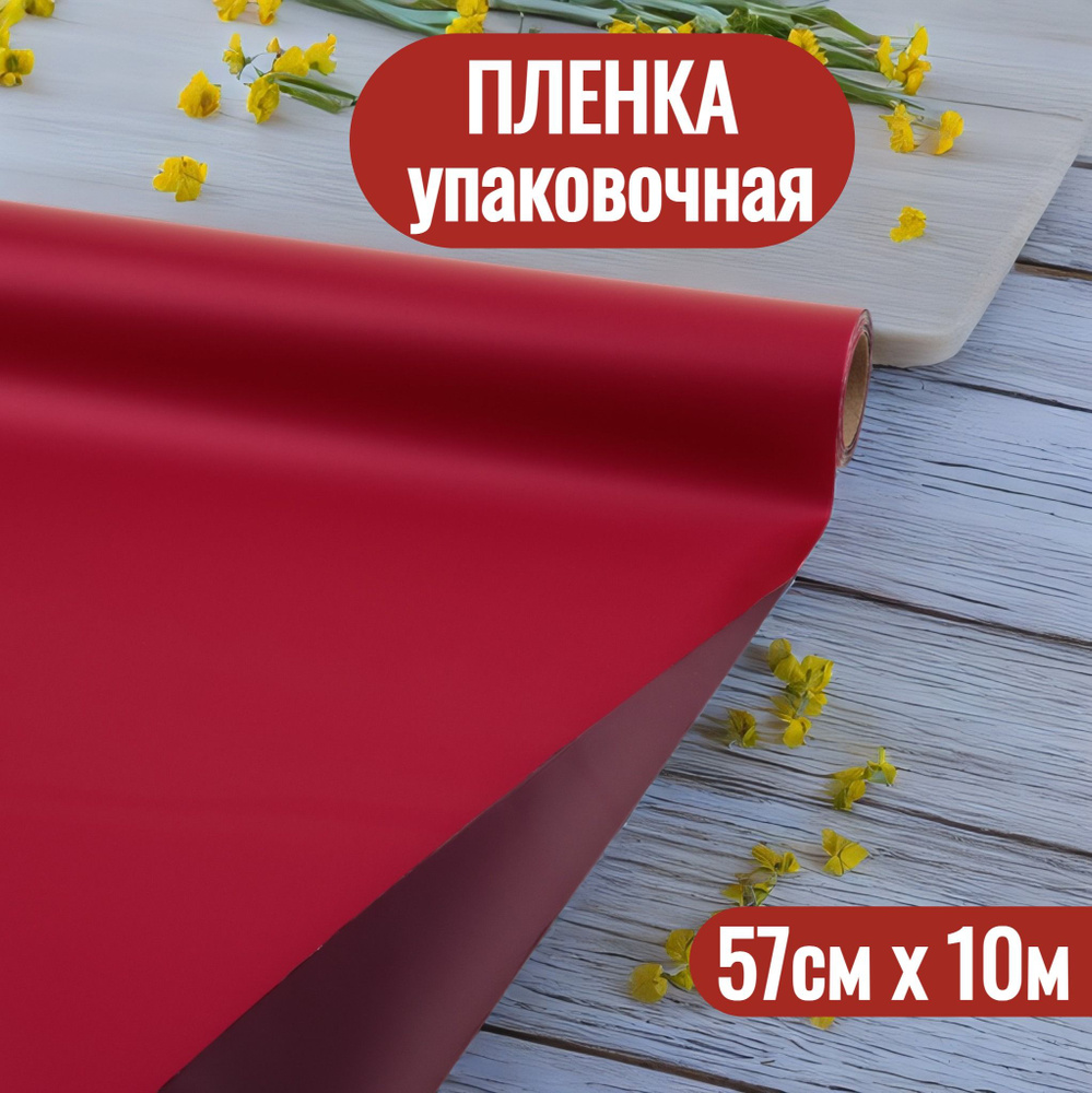 Упаковочная пленка для цветов и подарков рулон 57см х 10м  #1