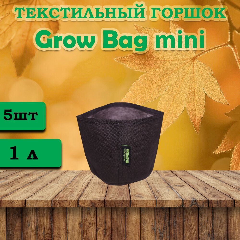 Текстильный горшок для цветов Grow Bag 1л -5 штук #1