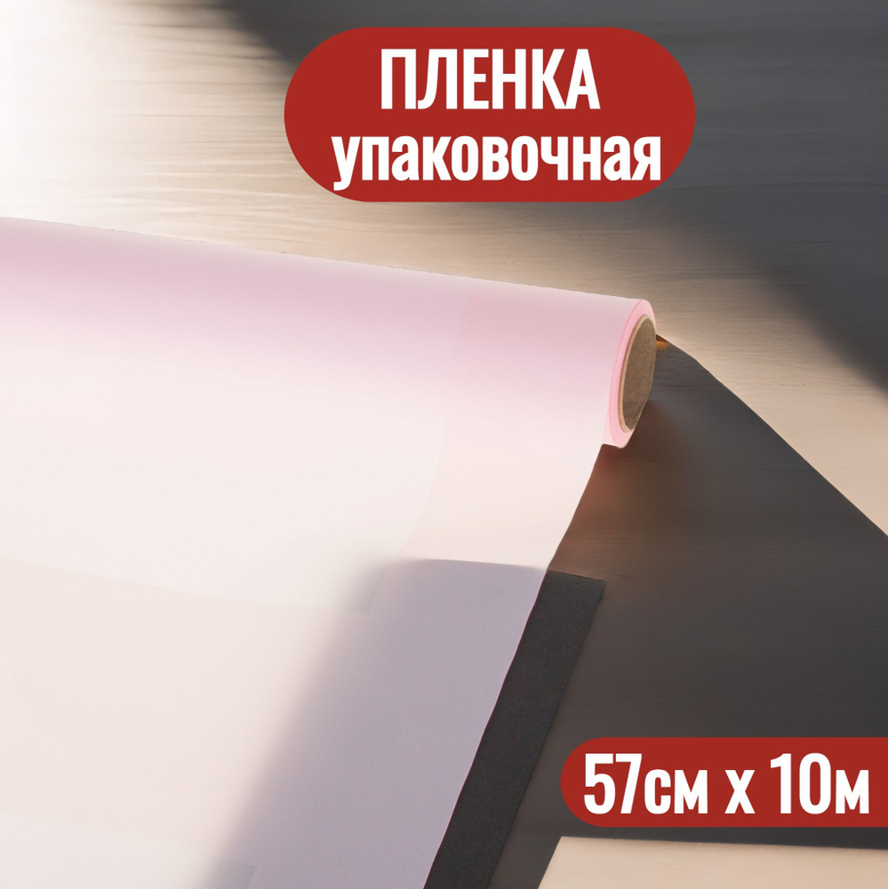 Упаковочная пленка для цветов и подарков рулон 57см х 10м  #1