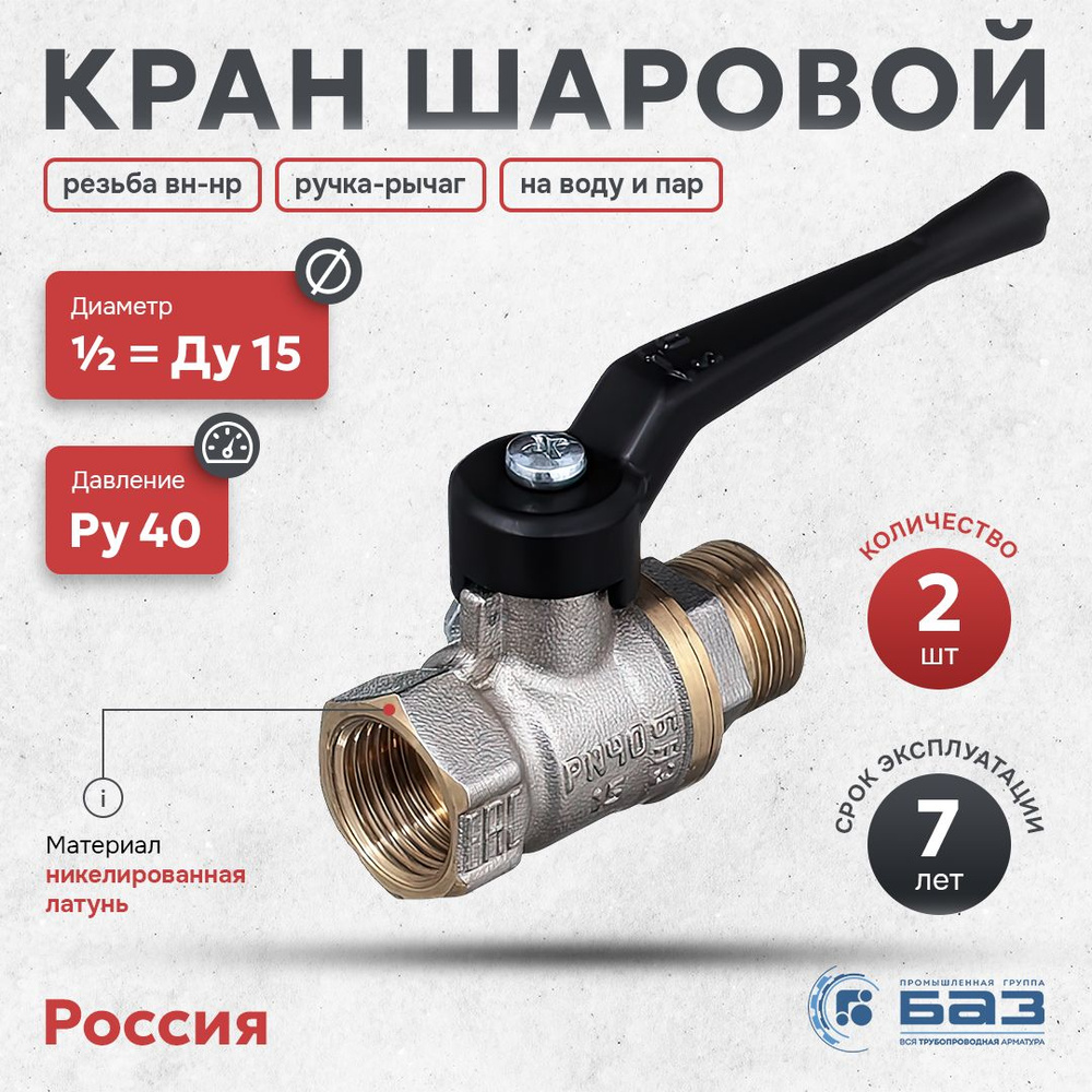 Кран шаровой БАЗ 1/2" (Ду15) 2шт латунный - никелированный, резьба вн-нр, ручка-рычаг  #1