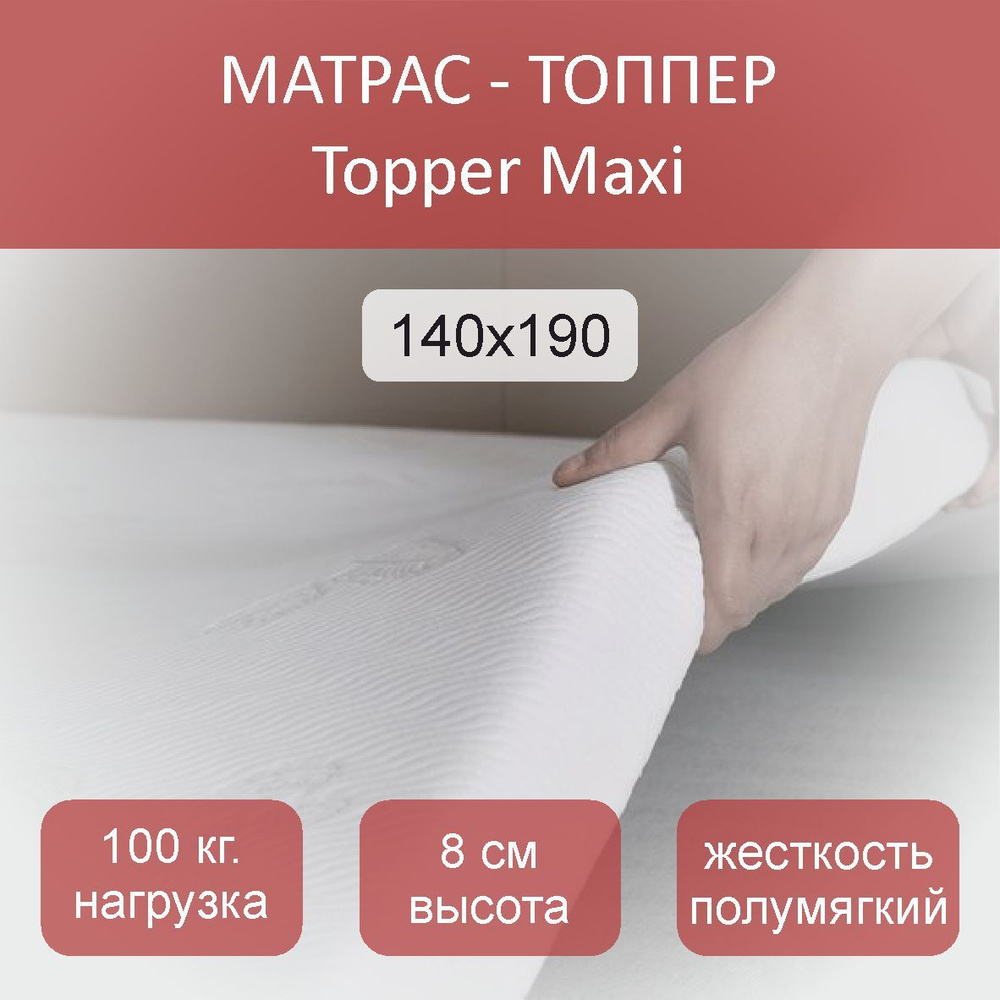 Анатомический матрас-топпер, Topper Maxi 140x190 #1