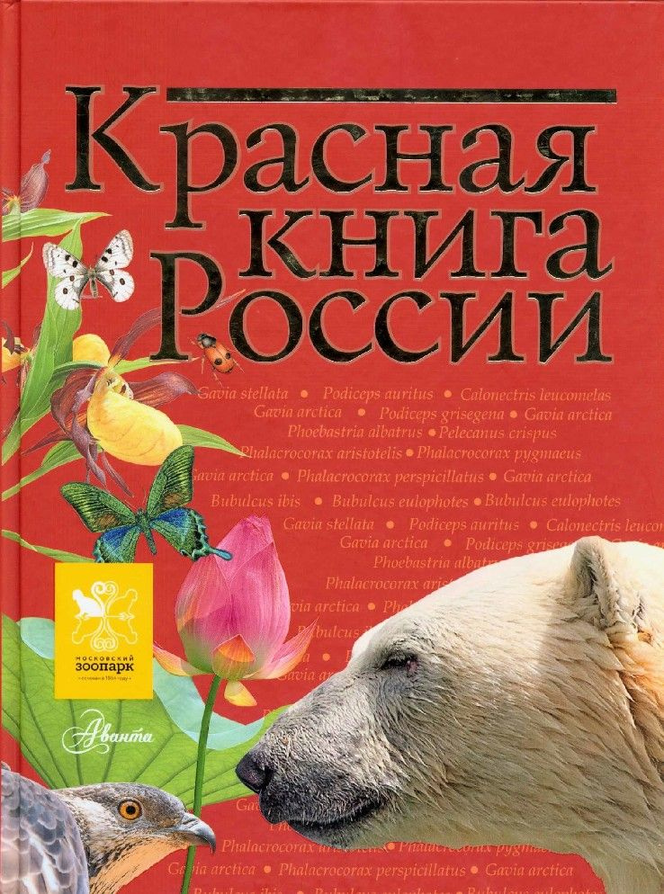 Красная книга России #1