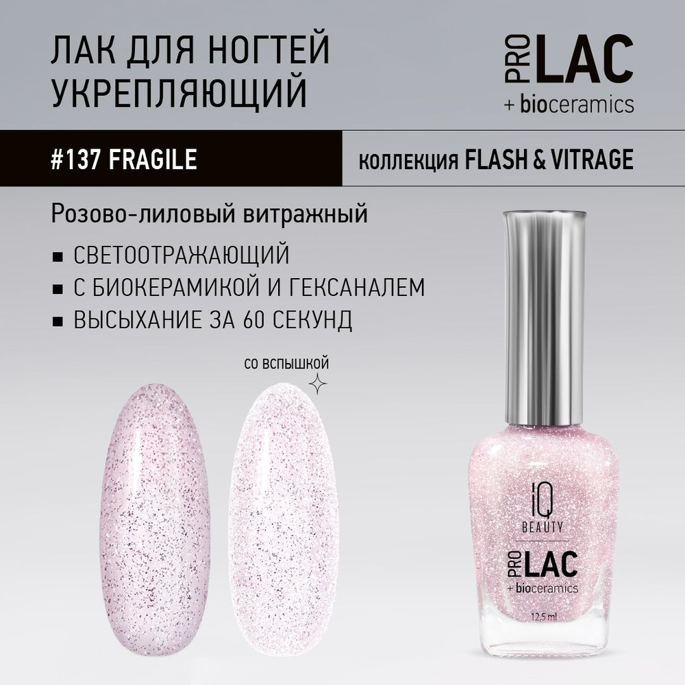 IQ BEAUTY, Лак для ногтей светоотражающий укрепляющий, PROLAC, тон 137, 12.5 мл.  #1