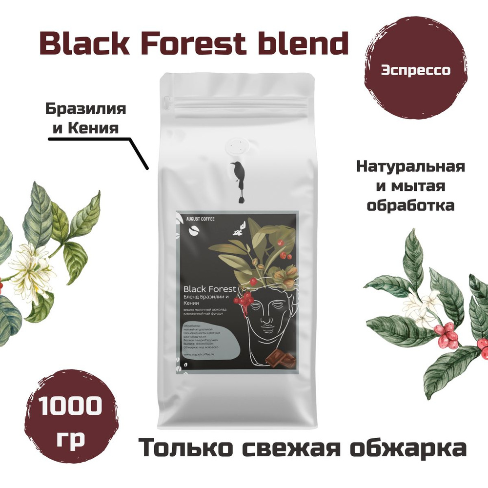 Натуральный кофе в зернах, эспрессо Black Forest blend 1000гр от AUGUST COFFEE, подойдет для кофемашины, #1