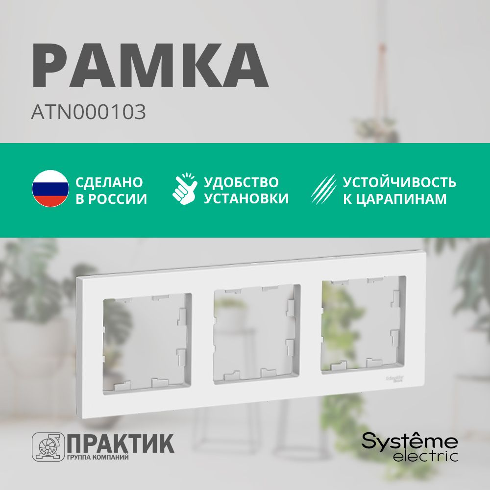 Рамка 3-постовая AtlasDesign Systeme Electric Белый ATN000103 #1