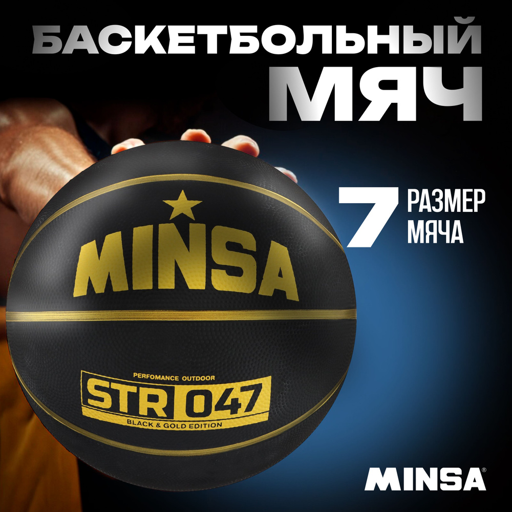 Мяч баскетбольный MINSA "STR 047", размер 7, вес 640 г, цвет черный, золотой  #1