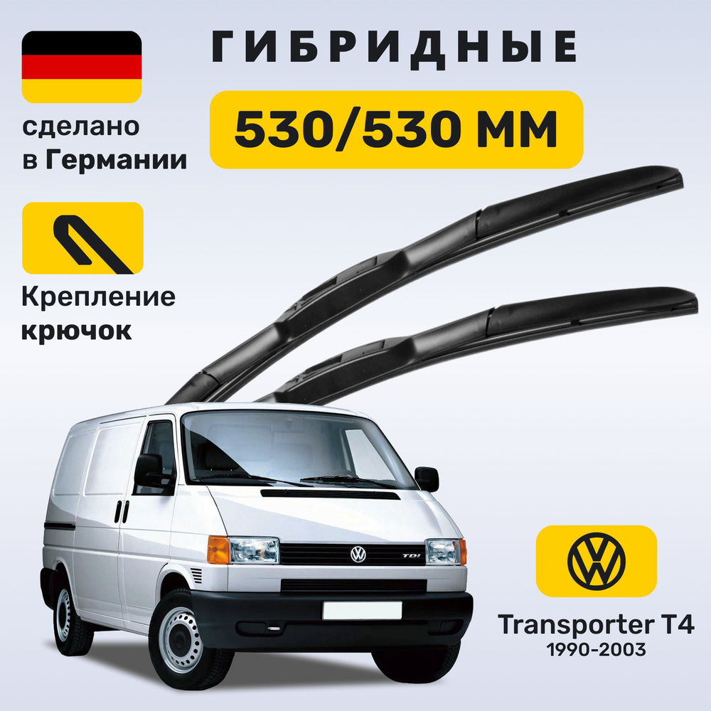 Дворники Транспортер Т4, щетки Volkswagen Transporter T4 (1990-2003) #1