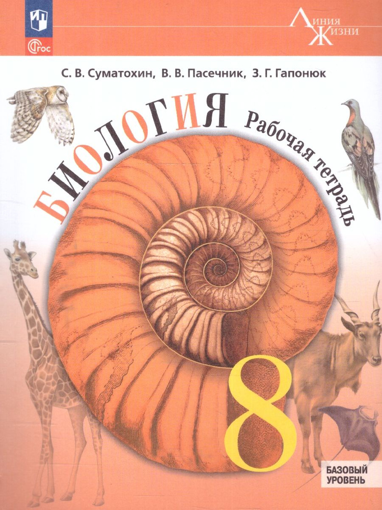 Пасечник В.В. Биология. 8 класс. Рабочая тетрадь Биология. Линия жизни (к ФП 22/27)  #1