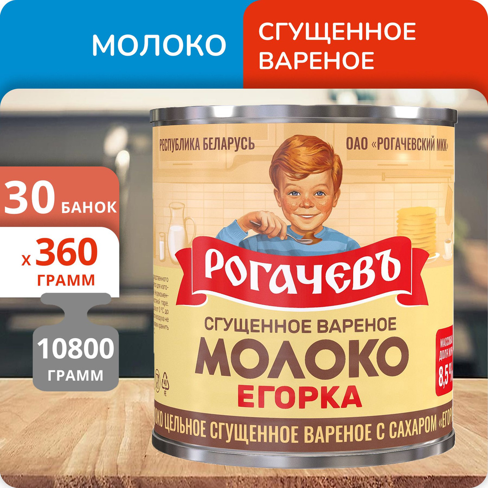 Упаковка 30 банок Молоко сгущенное с сахаром вареное Рогачевъ "Егорка" 8.5%, 360г  #1