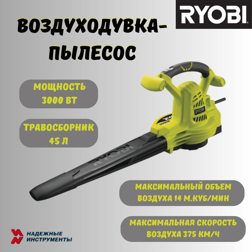 Воздуходувка-пылесос электрическая RYOBI RBV3000CSV #1
