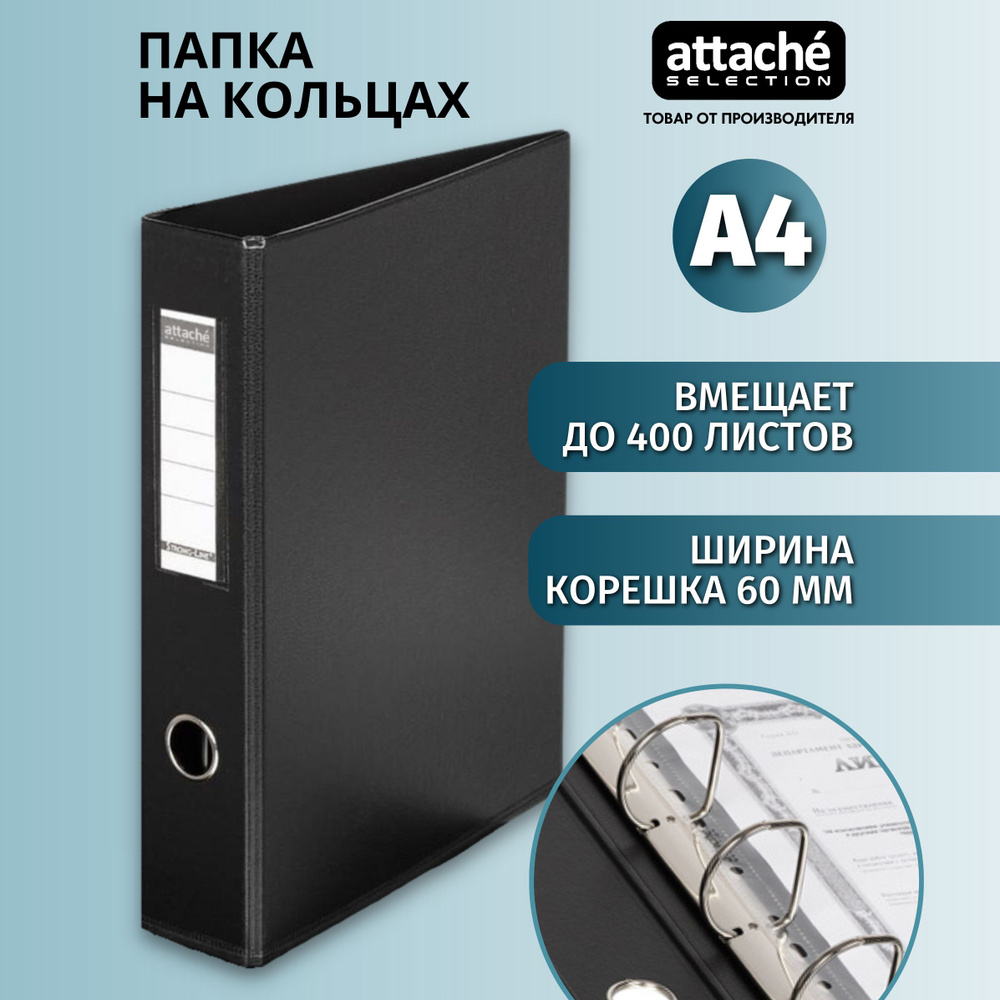 Папка на 4-х кольцах Attache Selection для документов, тетрадей, картон, A4, толщина 1.9 мм  #1