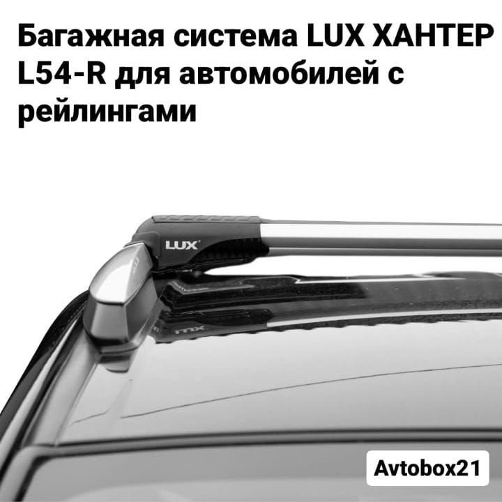 Багажная система багажник на крышу LUX ХАНТЕР L54-R для автомобилей с рейлингами  #1