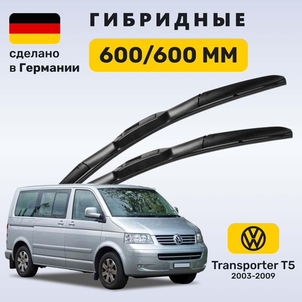 Дворники Транспортер Т5, щетки Volkswagen Transporter T5 (2003-2009) #1
