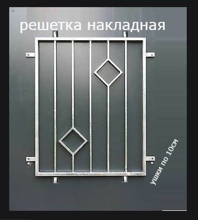 Решетка на окно металлическая накладная на фасад 400х400 #1