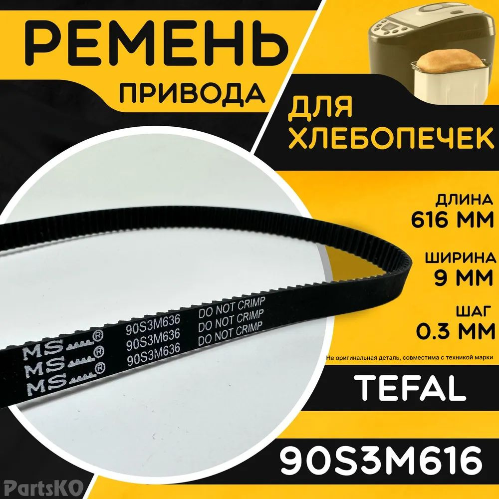 Ремень для хлебопечки Tefal 90S3M616 / Длина 616 мм, Ширина 9 мм, Шаг зуба 0,3 мм. Зубчатый ремень привода #1