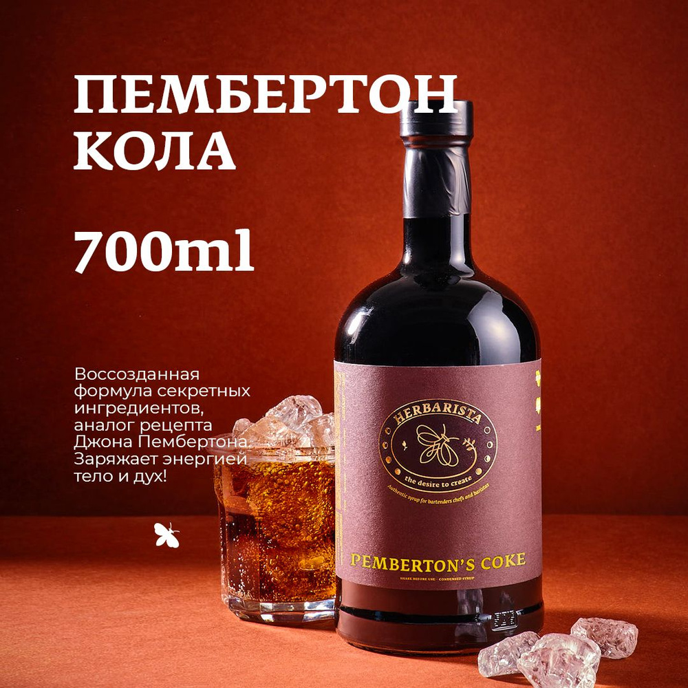 Сироп для кофе, коктейлей, десертов и выпечки Herbarista, Пембертон Кола Pemberton's Coke, 700 мл  #1