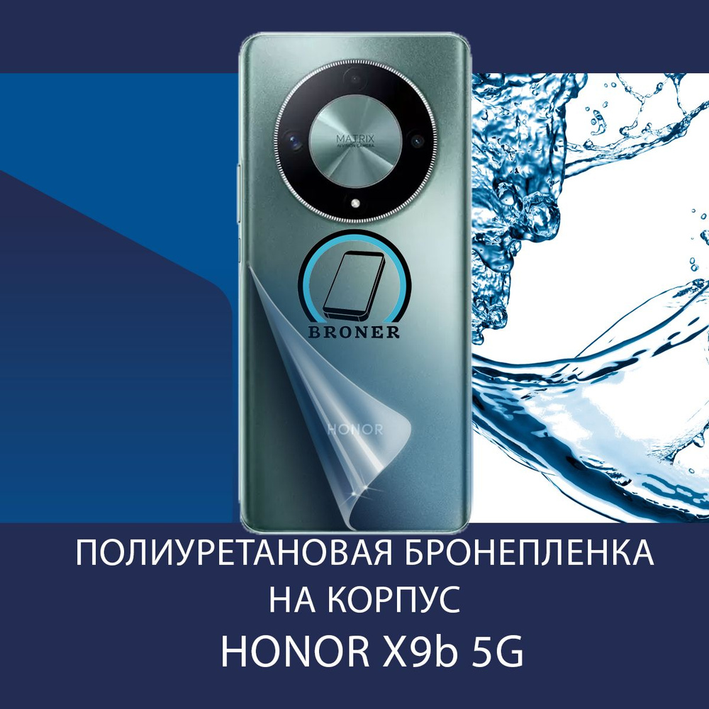 Полиуретановая бронепленка на корпус для HONOR X9b / Защитная плёнка на заднюю панель / Глянцевая  #1