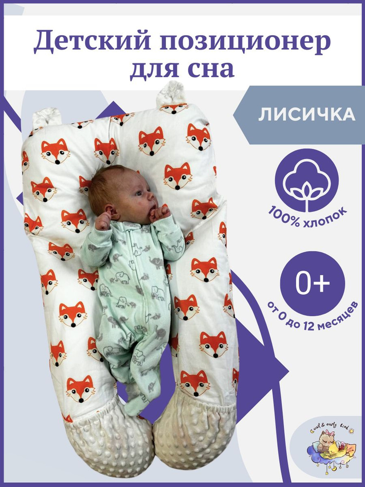 Кокон для новорожденного малыша гнездышко подушка с чехлом Owl&EarlyBird Лисенок 0+  #1
