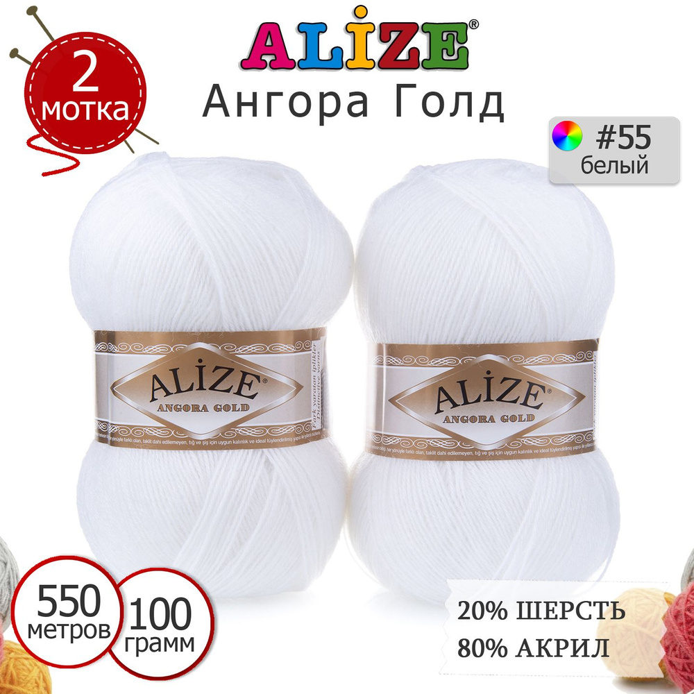 Пряжа для вязания Ализе Ангора Голд (Alize Angora Gold) цвет №55 белый, 20% шерсть, 80% акрил, комплект #1