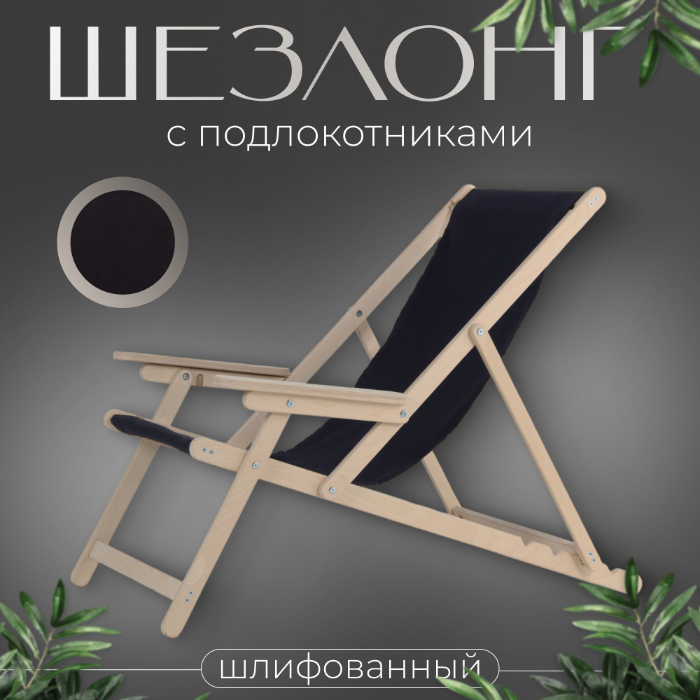 Кресло-шезлонг "Элби" с подлокотниками шлифованный с черной тканью для дома и для дачи  #1