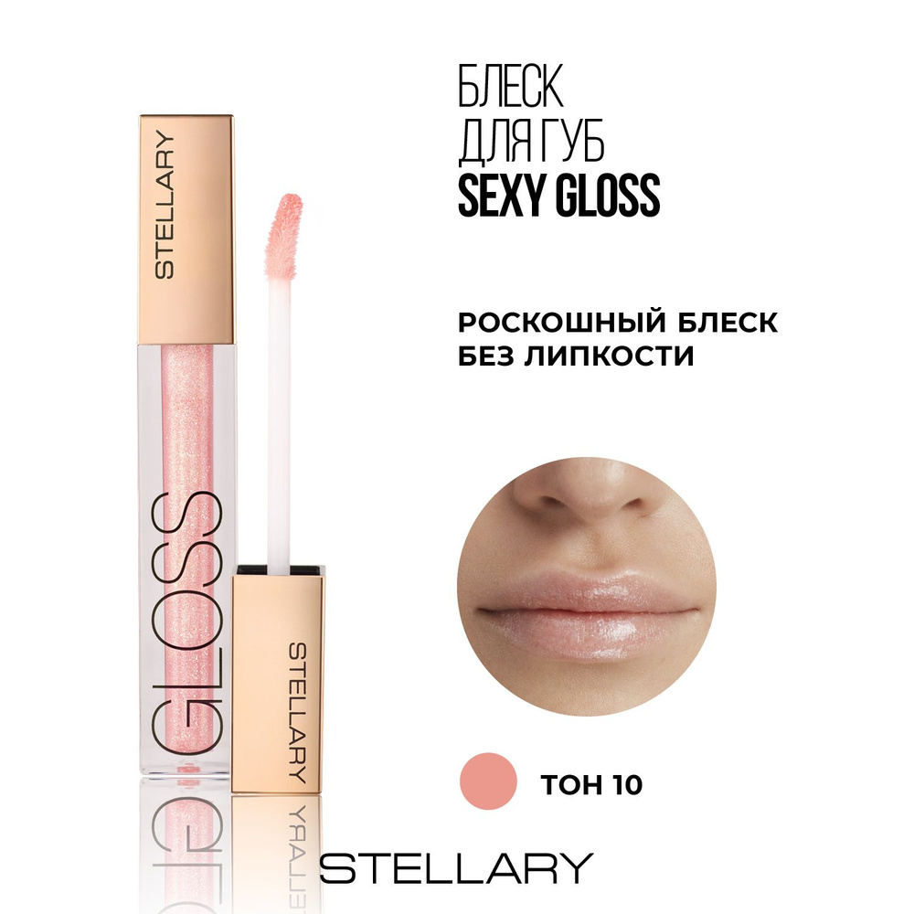 Sexy gloss Увлажняющий блеск для губ Stellary, идеальное мерцающее покрытие для увеличения объема губ, #1