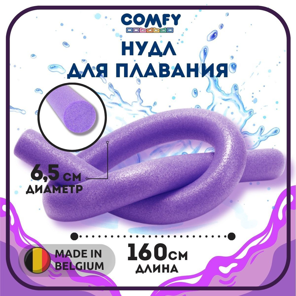 Нудл для плавания 160 х 6,5 см Comfy. Аквапалка для аквааэробики.  #1