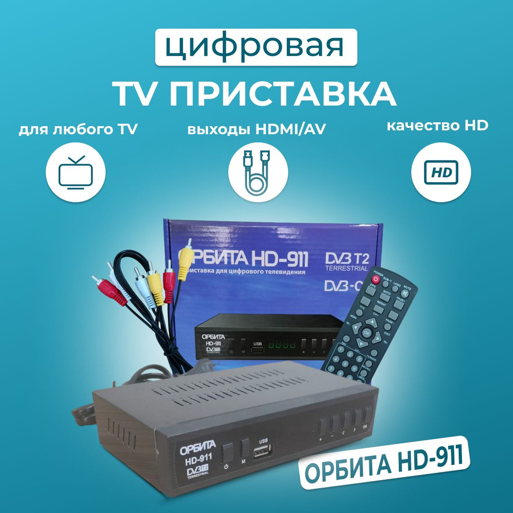 ТВ-тюнер Приставка для цифрового телевидения ОРБИТА HD-911 , черный  #1
