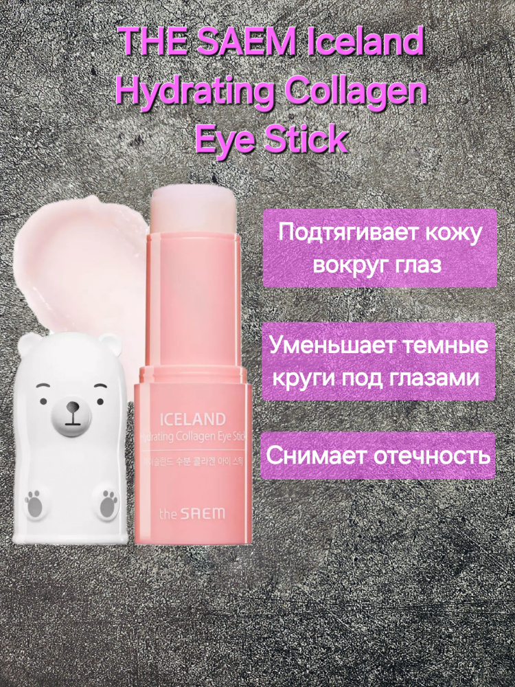 Охлаждающий стик IIceland Hydrating Collagen Eye Stick #1