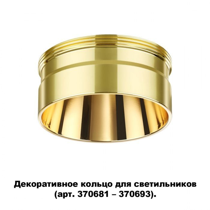 Декоративное кольцо для арт. 370681-370693 NOVOTECH 370711 #1