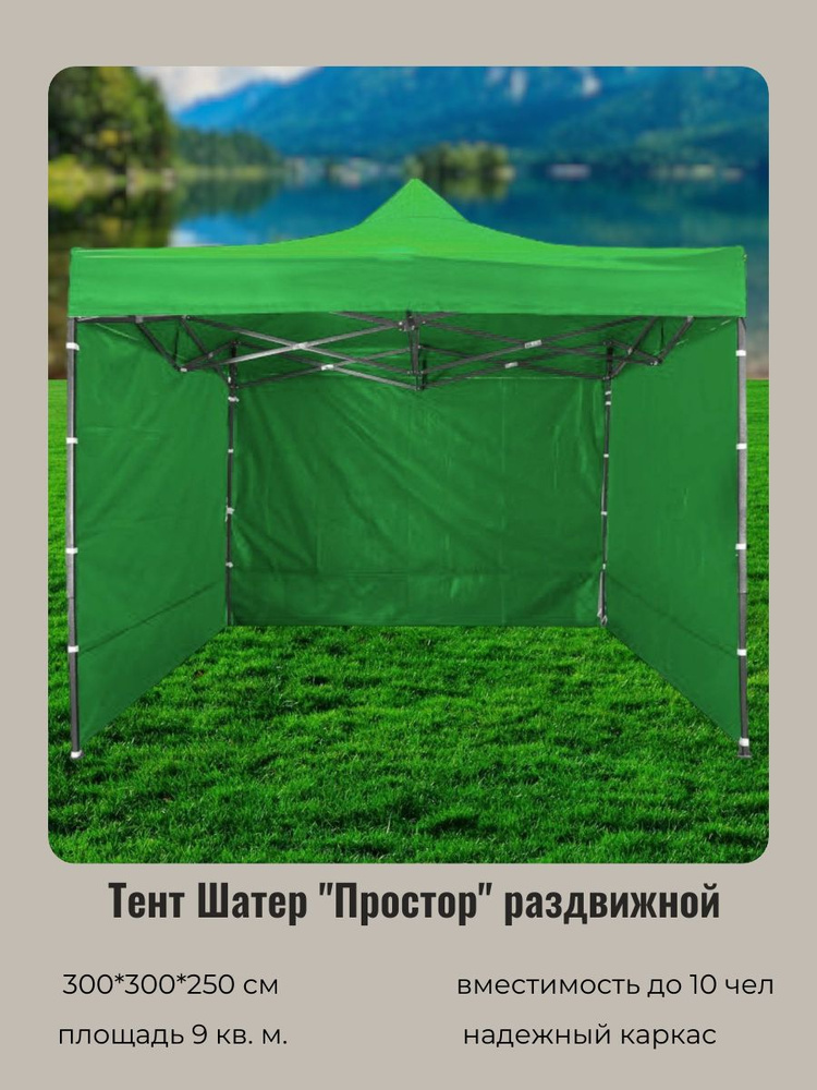 Тент-шатер "Простор" раздвижной 3*3*2,5м, 3 стенки, зеленый #1