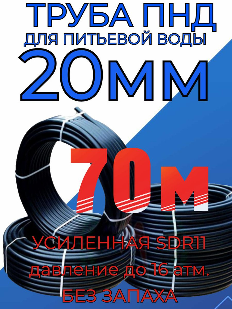 Труба ПНД 20мм х 2мм(стенка) - 70 метров для питьевого водопровода, гост без запаха  #1