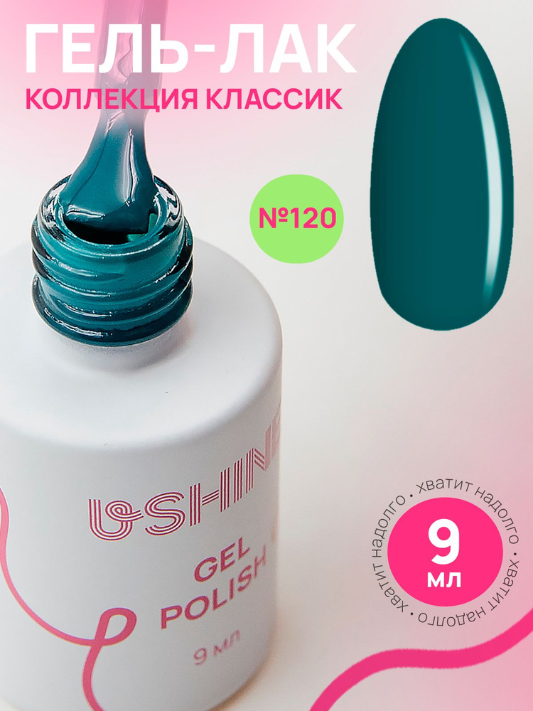 Гель лак для ногтей USHINE classic синевато-зеленый, 9мл. #1