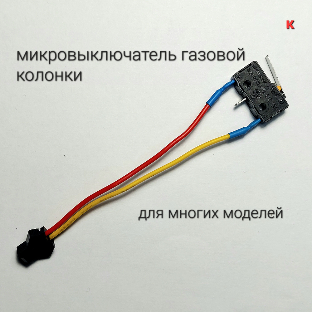 Микропереключатель (микровыключатель) для газовой колонки универсальный двухконтактный (Neva, Electrolux, #1