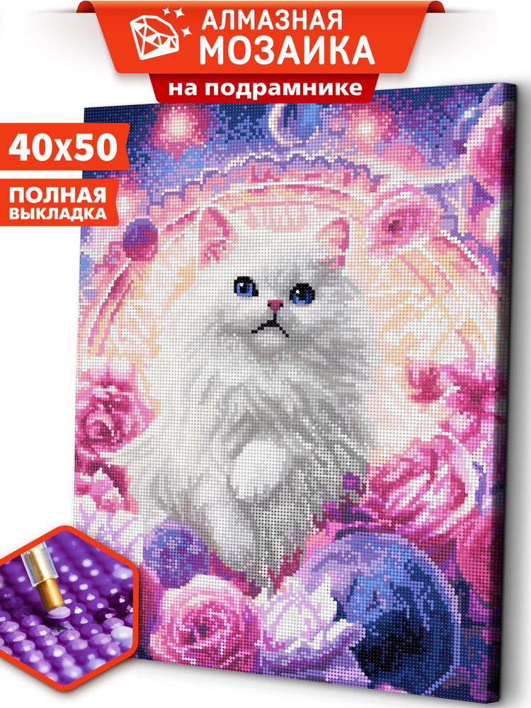 Алмазная мозаика на подрамнике 40х50 "Фантастический котик " / мозаика алмазная на подрамнике  #1