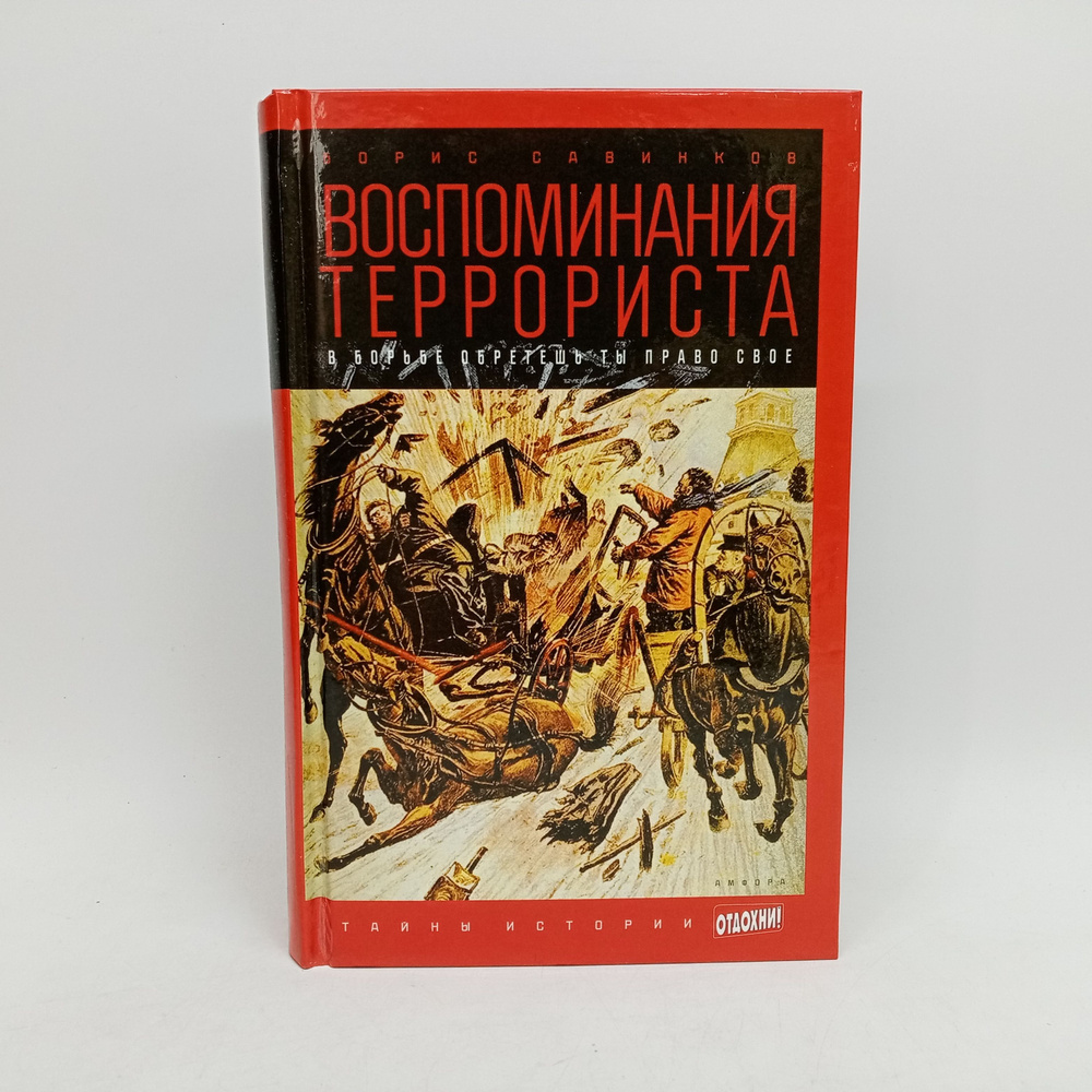 Воспоминания террориста: В борьбе обретешь ты право свое | Савинков Борис  #1