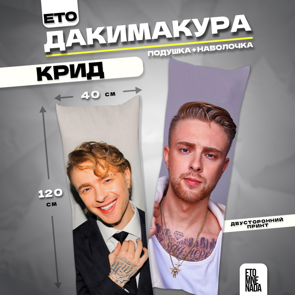 Дакимакура подушка декоративная Егор Крид 120х40 #1