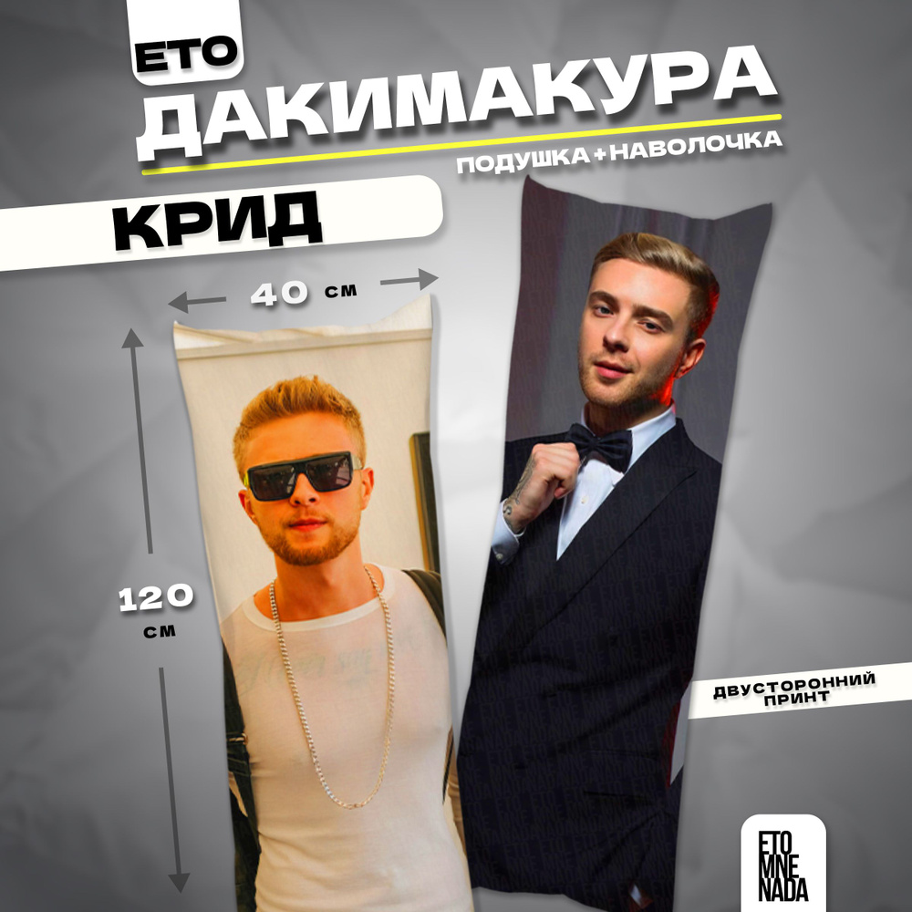 Дакимакура подушка декоративная Егор Крид 120х40 #1